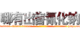 哪有出售氰化钠 (哪有出售氰化钠【电-186x2687x6963-Q278180069元-吉-药-业】我们做的是长期生意,靠的是老客户长期支持 http://sngk.net/2V79Pt
)