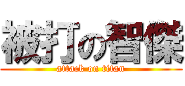被打の智傑 (attack on titan)