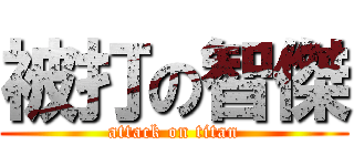 被打の智傑 (attack on titan)