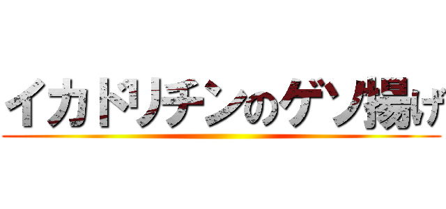 イカドリチンのゲソ揚げ ()