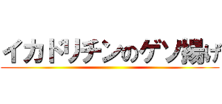 イカドリチンのゲソ揚げ ()