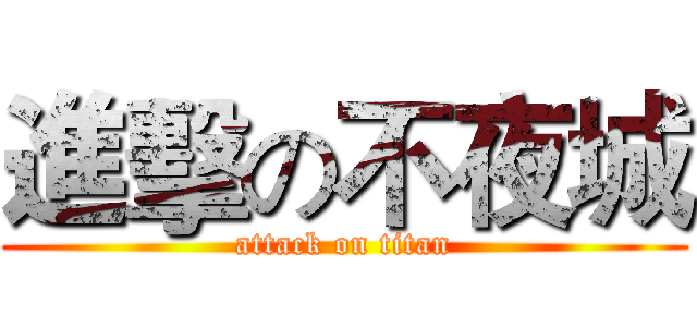 進擊の不夜城 (attack on titan)