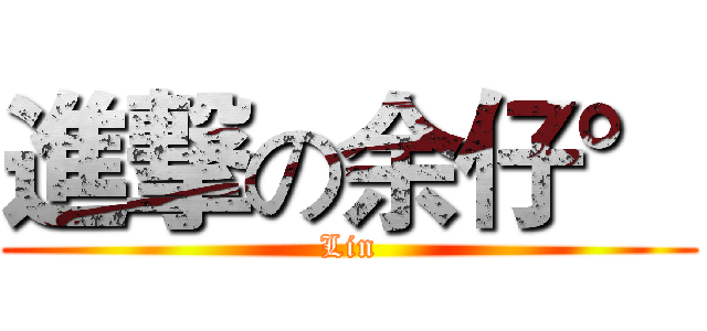 進撃の余仔° (Lin)