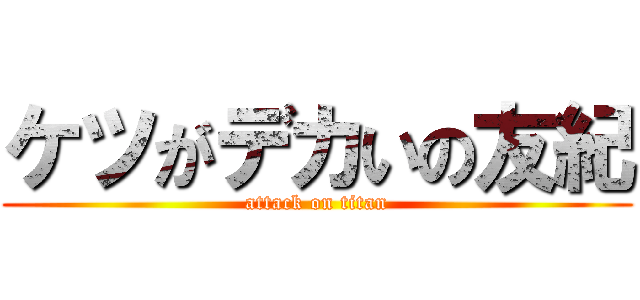 ケツがデカいの友紀 (attack on titan)