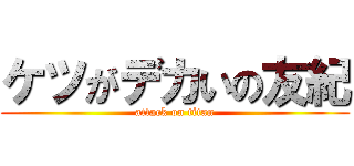 ケツがデカいの友紀 (attack on titan)
