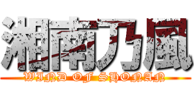 湘南乃風 (WIND OF SHONAN)