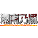 湘南乃風 (WIND OF SHONAN)