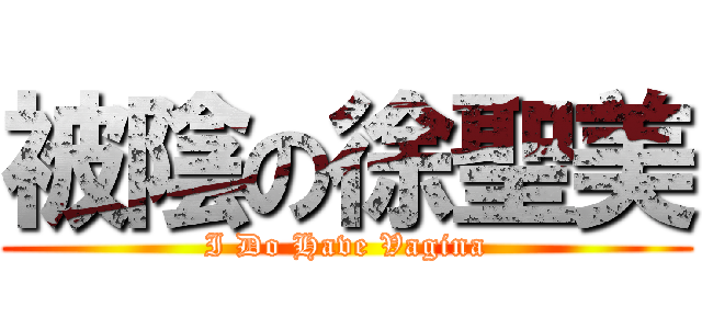 被陰の徐聖美 (I Do Have Vagina)