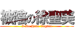 被陰の徐聖美 (I Do Have Vagina)