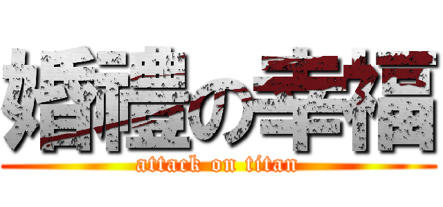 婚禮の幸福 (attack on titan)