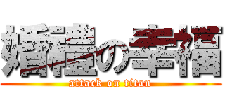 婚禮の幸福 (attack on titan)