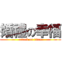 婚禮の幸福 (attack on titan)