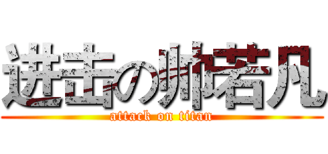 进击の帅若凡 (attack on titan)