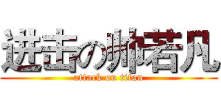 进击の帅若凡 (attack on titan)