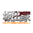 坂田家 (I love Ahonosakata)