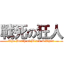 戰死の狂人 (The Death of Black &White)