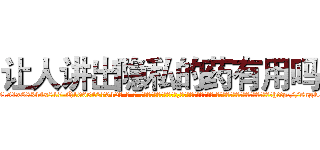 让人讲出隐私的药有用吗 (让人讲出隐私的药有用吗【电-话151x68344x817-Q1065427042元-吉-药-业】我们做的是长期生意,靠的是老客户长期支持 让人讲出隐私的药有用吗在发表了一篇http://sngk.net/bX2c27

参考消息网我们做的是长期生意,靠的是老客户长期支持也许我们早该意识到，就连鲍勃·霍斯金斯（金球奖戏剧类电影男主角 
)
