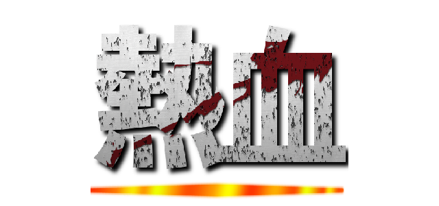 熱血 ()
