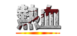 熱血 ()