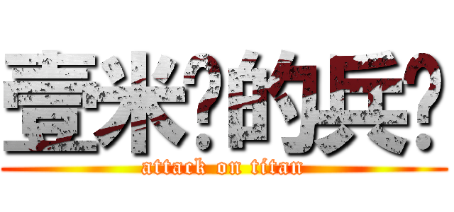 壹米陆的兵长 (attack on titan)