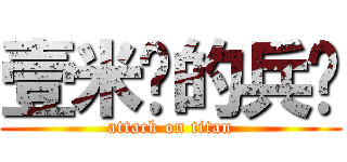 壹米陆的兵长 (attack on titan)