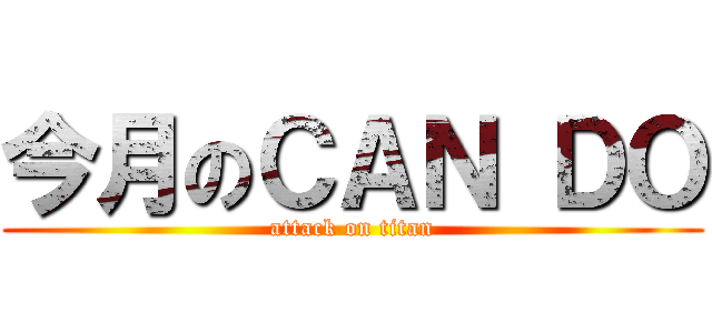 今月のＣＡＮ ＤＯ (attack on titan)