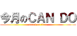 今月のＣＡＮ ＤＯ (attack on titan)