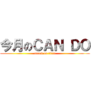 今月のＣＡＮ ＤＯ (attack on titan)