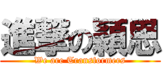 進撃の穎思 (We are Transformers)