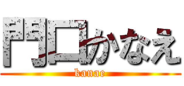 門口かなえ (kanae)