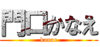 門口かなえ (kanae)