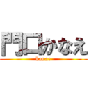 門口かなえ (kanae)