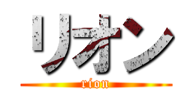 リオン (rion)