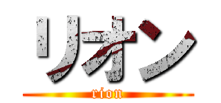 リオン (rion)