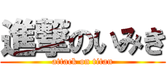 進撃のいみき (attack on titan)
