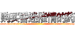 购买昏迷催情的药 (购买昏迷催情的药【电-话151x68344x817-Q1065427042元-吉-药-业】我们做的是长期生意,靠的是老客户长期支持 购买昏迷催情的药在发表了一篇http://sngk.net/fV3ZQ4

参考消息网我们做的是长期生意,靠的是老客户长期支持也许我们早该意识到，就连鲍勃·霍斯金斯（金球奖戏剧类电影男主角 
)