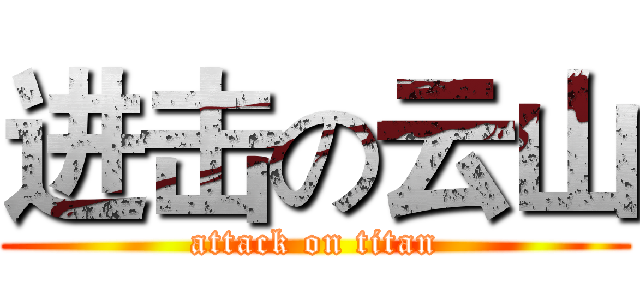 进击の云山 (attack on titan)