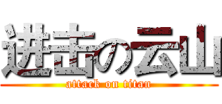 进击の云山 (attack on titan)