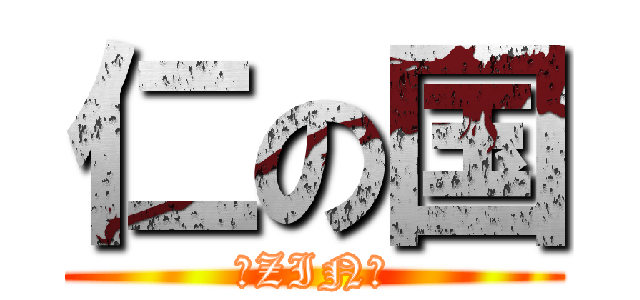 仁の国 (～ZIN～)