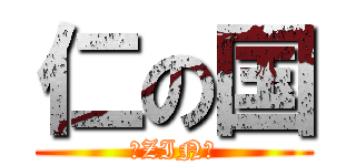 仁の国 (～ZIN～)