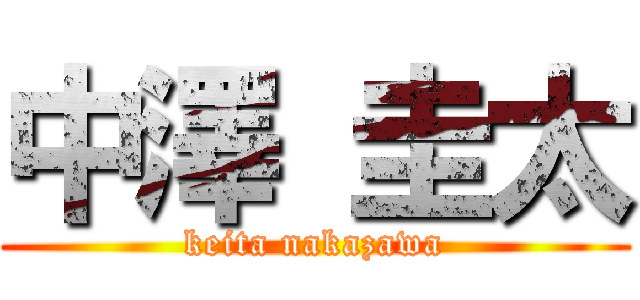 中澤 圭太 (keita nakazawa)