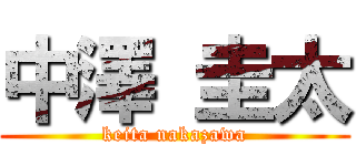 中澤 圭太 (keita nakazawa)