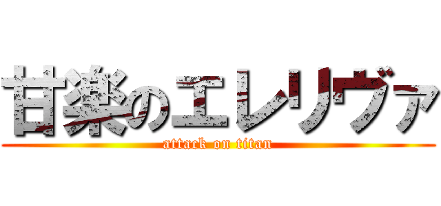 甘楽のエレリヴァ (attack on titan)