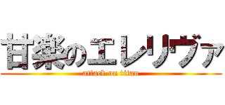 甘楽のエレリヴァ (attack on titan)