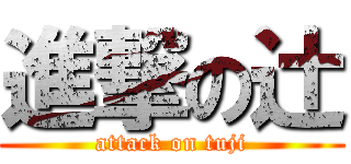 進撃の辻 (attack on tuji)