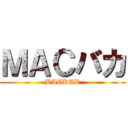 ＭＡＣバカ (BACKER)