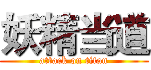 妖精当道 (attack on titan)