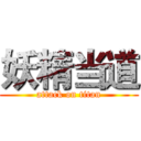 妖精当道 (attack on titan)