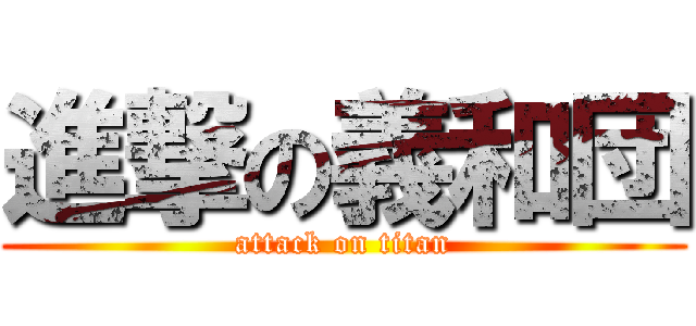 進撃の義和団 (attack on titan)