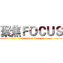聚焦ＦＯＣＵＳ (attack on titan)